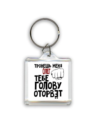 Тронешь меня Олег тебе голову оторвёт