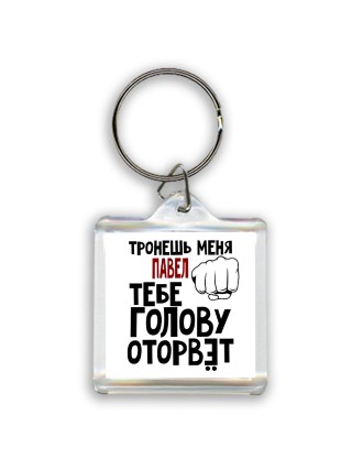 Тронешь меня Павел тебе голову оторвёт