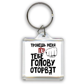 Тронешь меня Пётр тебе голову оторвёт