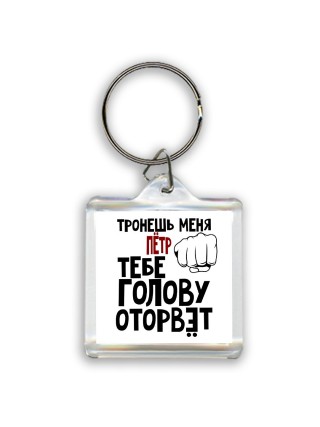 Тронешь меня Пётр тебе голову оторвёт