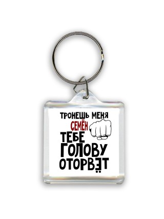 Тронешь меня Семён тебе голову оторвёт