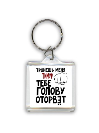 Тронешь меня Тимур тебе голову оторвёт