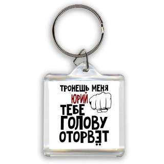 Тронешь меня Юрий тебе голову оторвёт