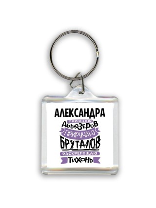 Александра укрощаю абьюзеров приручаю бруталов раскрепощаю тихонь
