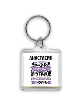 Анастасия укрощаю абьюзеров приручаю бруталов раскрепощаю тихонь
