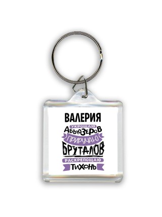 Валерия укрощаю абьюзеров приручаю бруталов раскрепощаю тихонь