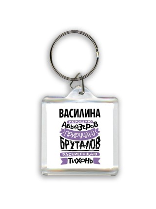 Василина укрощаю абьюзеров приручаю бруталов раскрепощаю тихонь