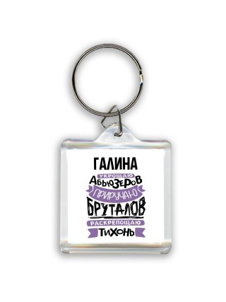 Галина укрощаю абьюзеров приручаю бруталов раскрепощаю тихонь