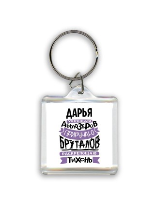 Дарья укрощаю абьюзеров приручаю бруталов раскрепощаю тихонь