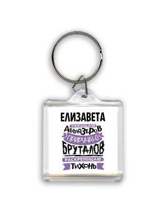 Елизавета укрощаю абьюзеров приручаю бруталов раскрепощаю тихонь