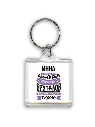 Инна укрощаю абьюзеров приручаю бруталов раскрепощаю тихонь