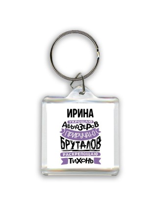 Ирина укрощаю абьюзеров приручаю бруталов раскрепощаю тихонь
