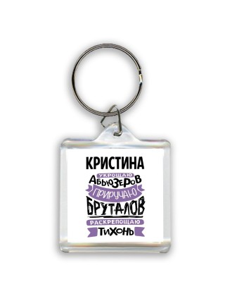 Кристина укрощаю абьюзеров приручаю бруталов раскрепощаю тихонь