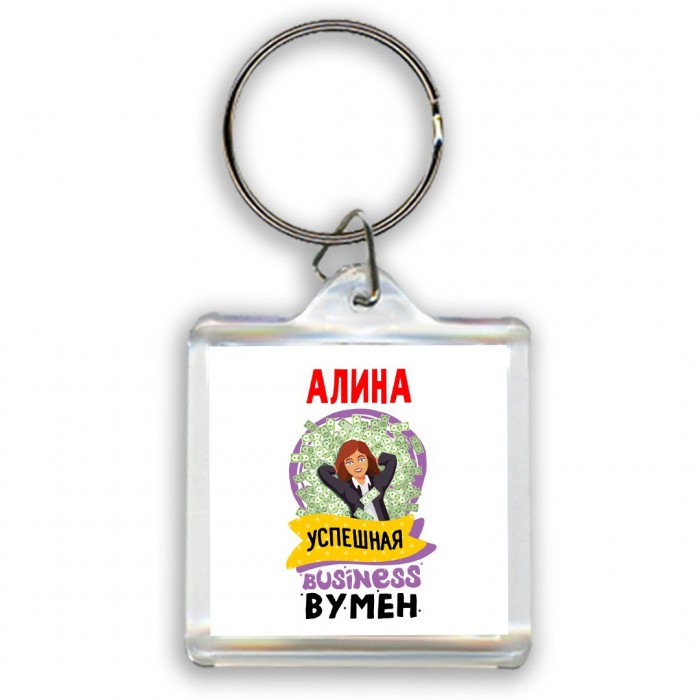 Алина успешная business бизнес вумен