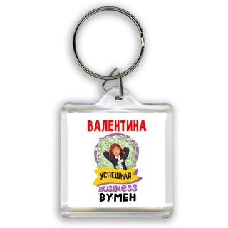 Валентина успешная business бизнес вумен