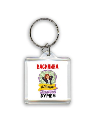 Василина успешная business бизнес вумен