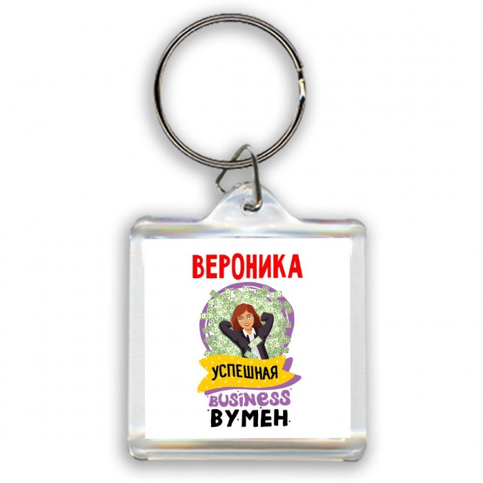 Вероника успешная business бизнес вумен