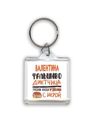 Валентина фальшиво диетчица - требую хлеба с икрой