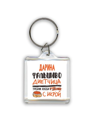 Дарина фальшиво диетчица - требую хлеба с икрой