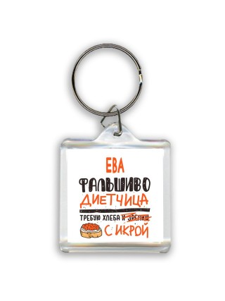 Ева фальшиво диетчица - требую хлеба с икрой
