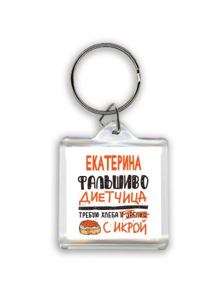 Екатерина фальшиво диетчица - требую хлеба с икрой