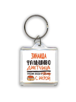 Зинаида фальшиво диетчица - требую хлеба с икрой