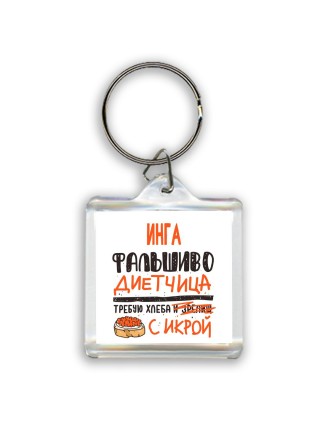 Инга фальшиво диетчица - требую хлеба с икрой