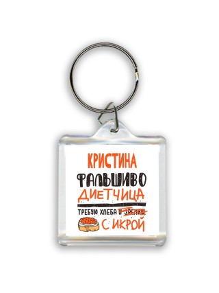 Кристина фальшиво диетчица - требую хлеба с икрой