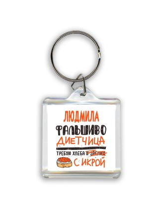 Людмила фальшиво диетчица - требую хлеба с икрой