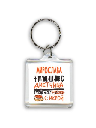 Мирослава фальшиво диетчица - требую хлеба с икрой