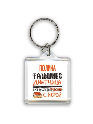 Полина фальшиво диетчица - требую хлеба с икрой