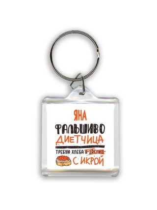 Яна фальшиво диетчица - требую хлеба с икрой