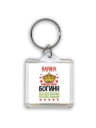 Марина финансовая богиня доходов берегиня расходов командир