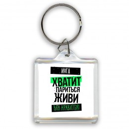 Инга хватит париться живи как нравится