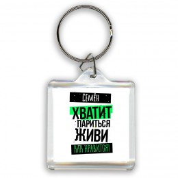 Семён хватит париться живи как нравится