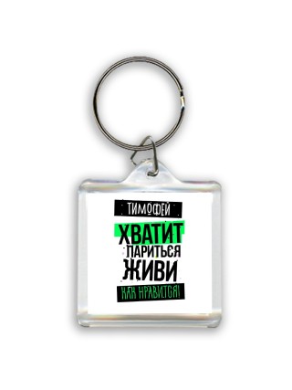 Тимофей хватит париться живи как нравится