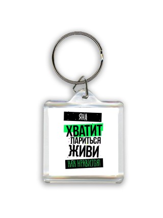Яна хватит париться живи как нравится