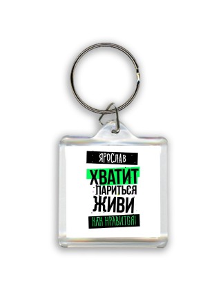 Ярослав хватит париться живи как нравится