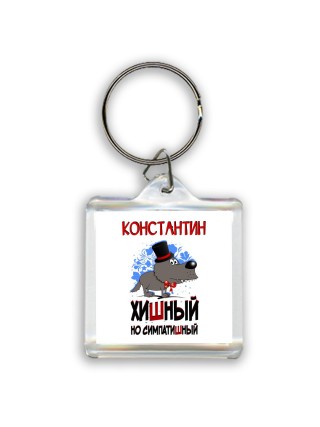 Константин хишный но симпатишный