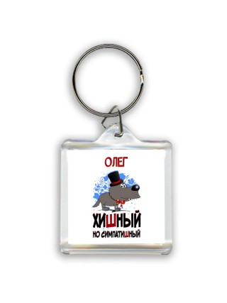 Олег хишный но симпатишный