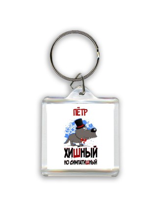 Пётр хишный но симпатишный