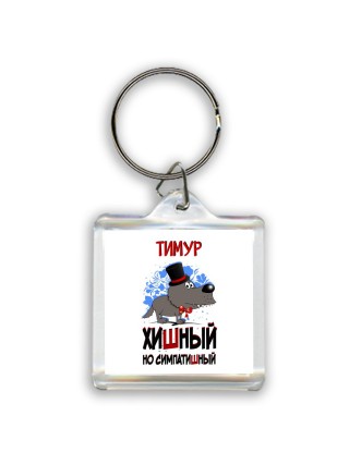 Тимур хишный но симпатишный
