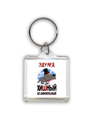 Эдуард хишный но симпатишный