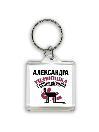 Александра хозяюшка господинушка