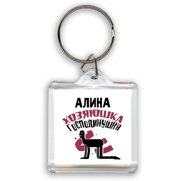 Алина хозяюшка господинушка