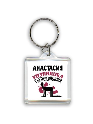 Анастасия хозяюшка господинушка