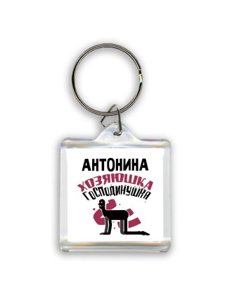 Антонина хозяюшка господинушка