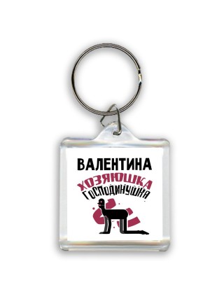 Валентина хозяюшка господинушка