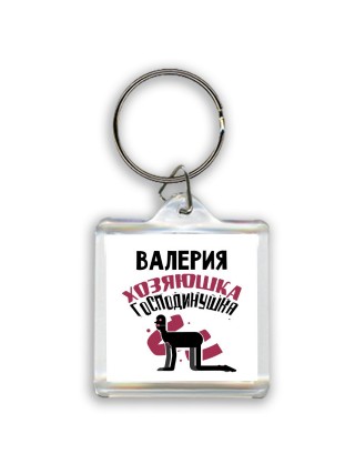 Валерия хозяюшка господинушка