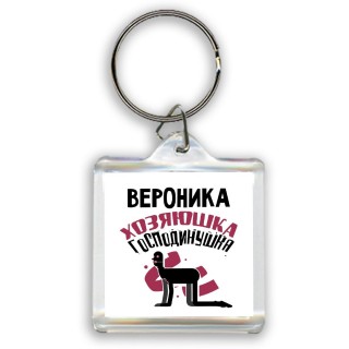 Вероника хозяюшка господинушка